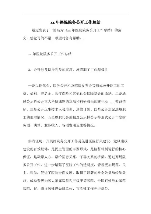 2020年医院院务公开工作总结