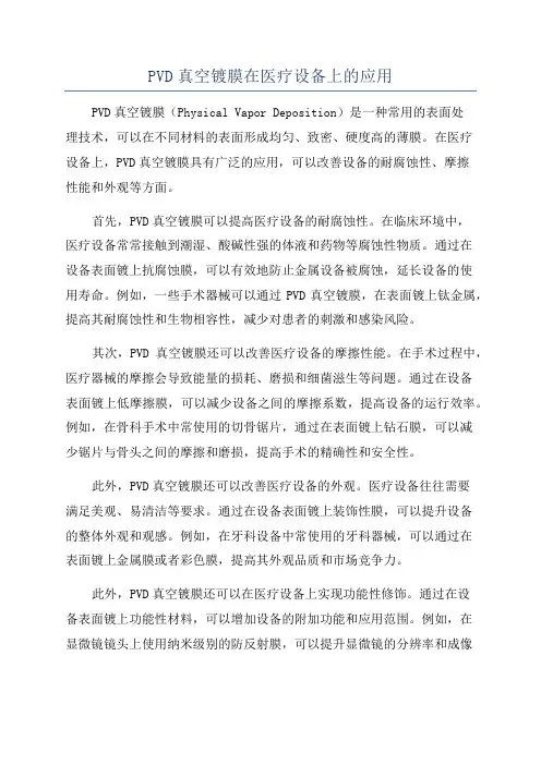 PVD真空镀膜在医疗设备上的应用