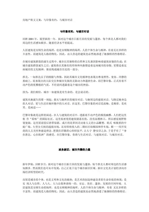 房地产软文文案：与印象有约,与城市对话 精品