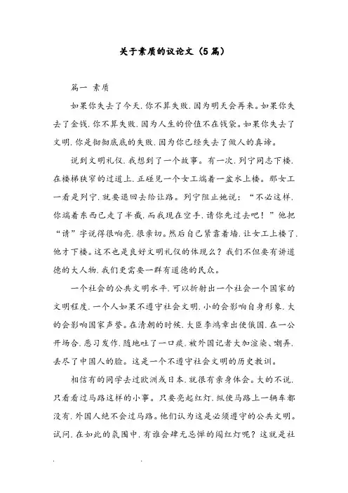 关于素质的议论文(5篇)