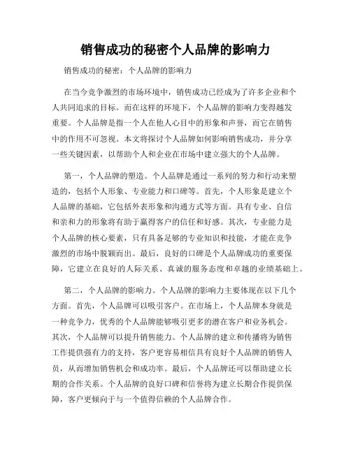 销售成功的秘密个人品牌的影响力