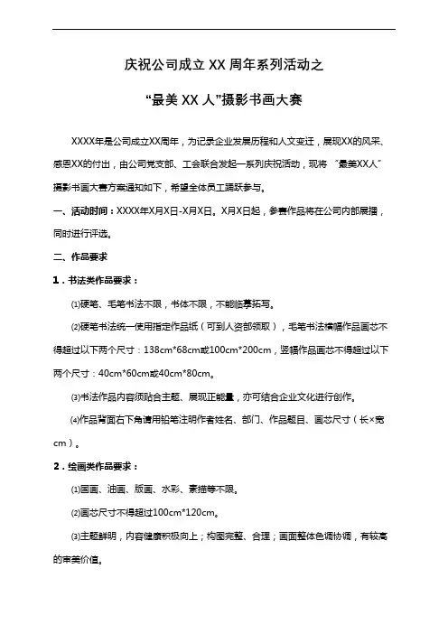 关于举办摄影书画大赛活动的通知