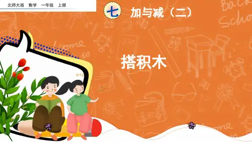 北师大版数学二年级上册7加与减《搭积木》课件