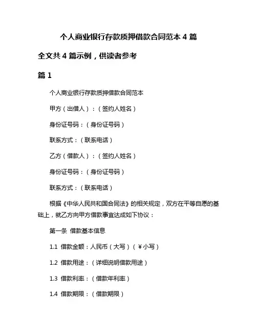 个人商业银行存款质押借款合同范本4篇