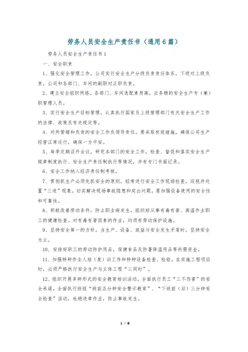 劳务人员安全生产责任书(通用6篇)