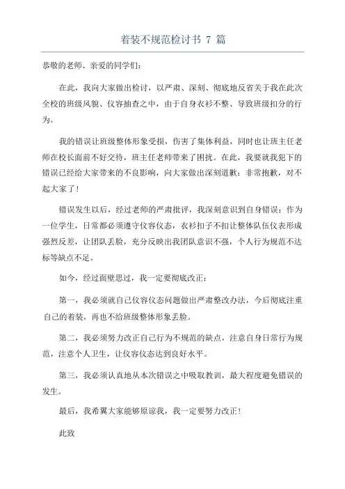 着装不规范检讨书7篇