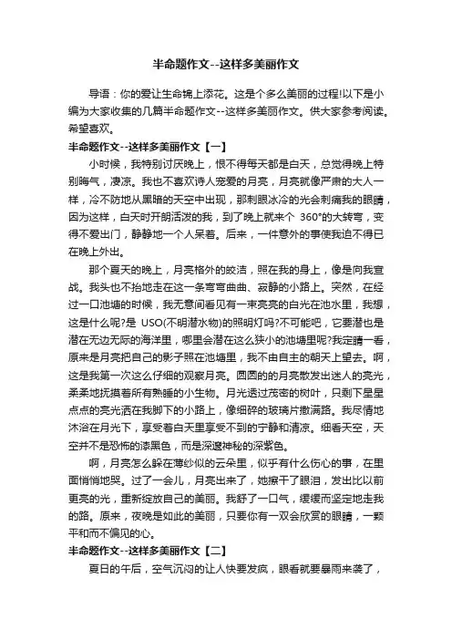 半命题作文--这样多美丽作文