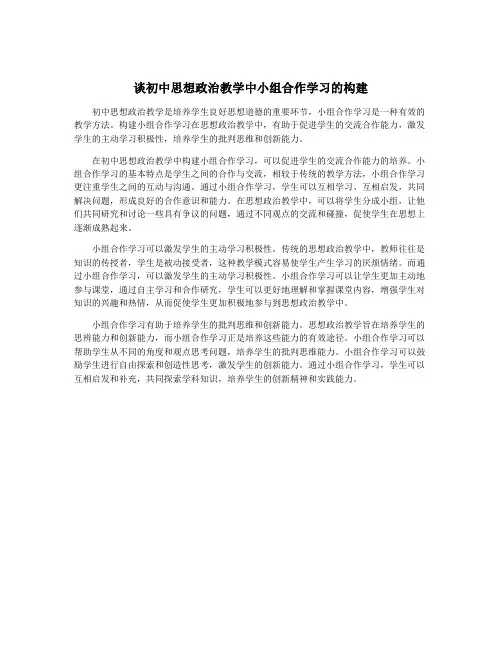 谈初中思想政治教学中小组合作学习的构建