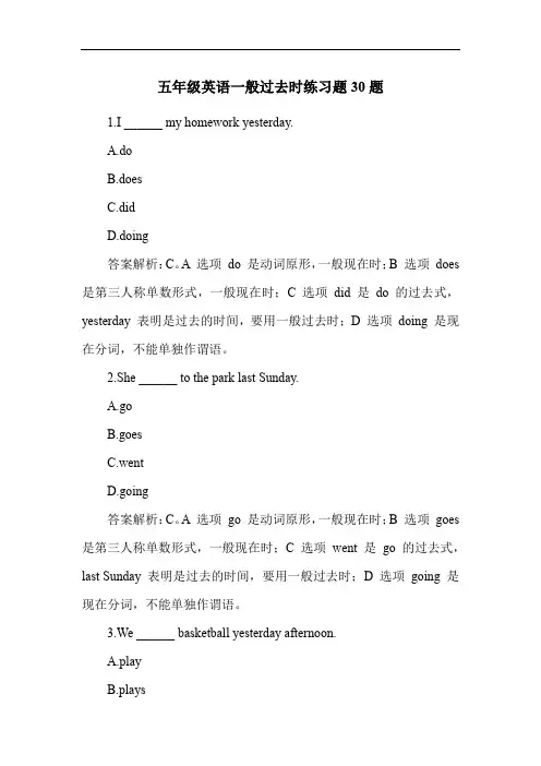 五年级英语一般过去时练习题30题