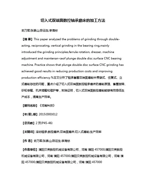 切入式双端面数控轴承磨床的加工方法