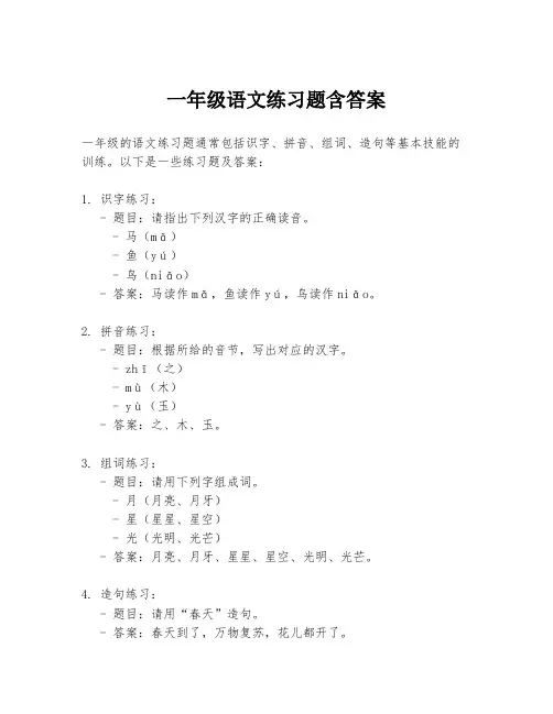 一年级语文练习题含答案