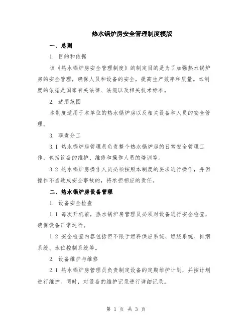 热水锅炉房安全管理制度模版