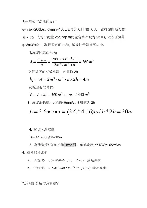 平流式沉淀池的设计与计算