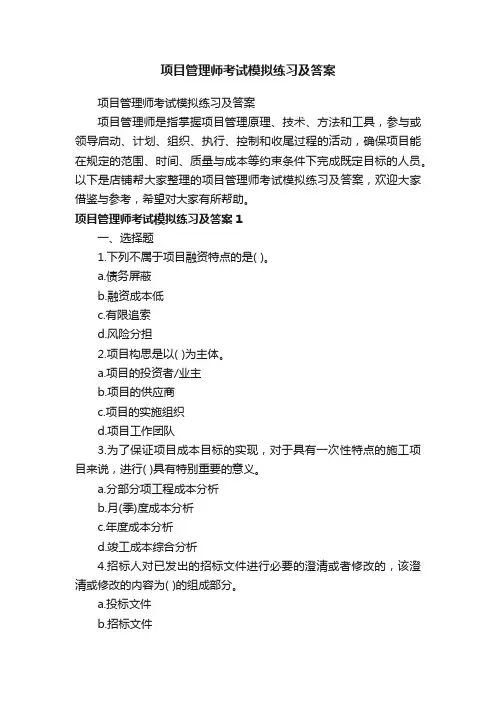 项目管理师考试模拟练习及答案