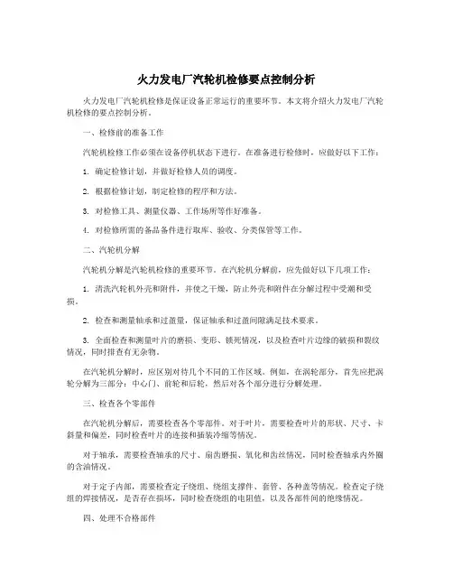 火力发电厂汽轮机检修要点控制分析