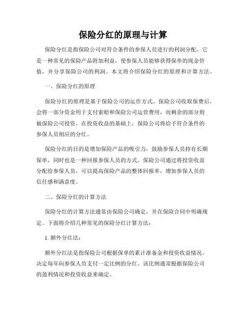 保险分红的原理与计算