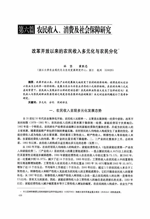 改革开放以来的农民收入多元化与农民分化