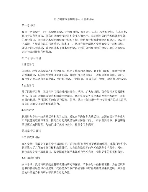 自己制作本学期的学习计划和目标