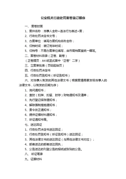 公安机关行政处罚案卷装订顺序
