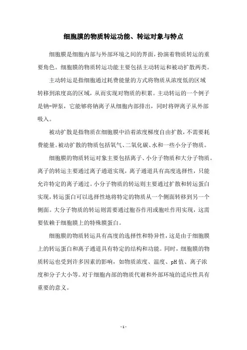 细胞膜的物质转运功能、转运对象与特点