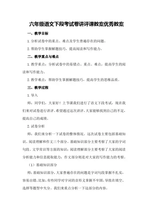六年级语文下段考试卷讲评课教案优秀教案