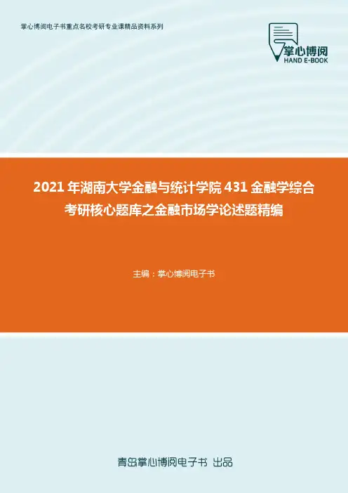 2021年湖南大学金融与统计学院431金融学综合考研核心题库之金融市场学论述..