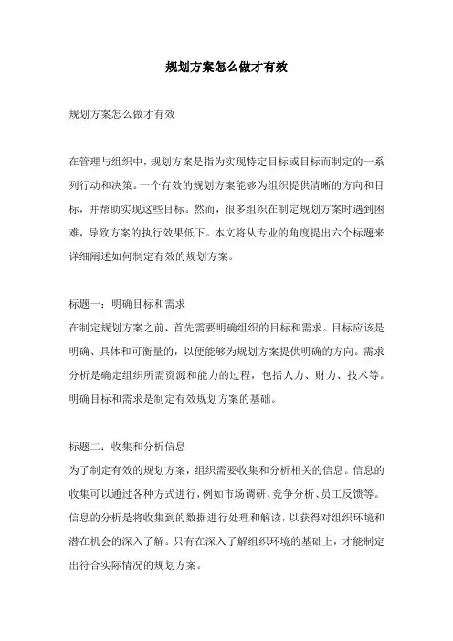规划方案怎么做才有效