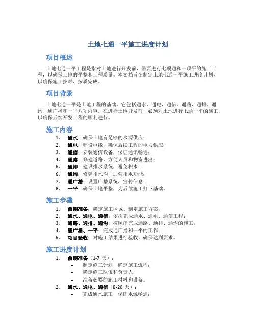 土地七通一平施工进度计划