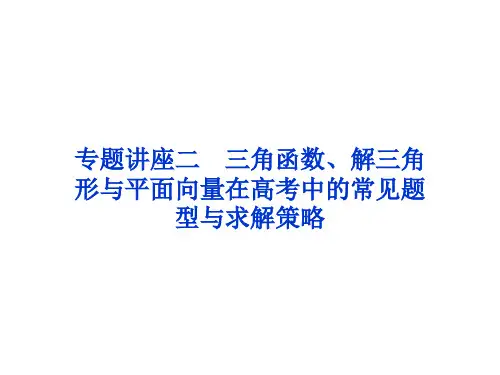 高考数学一轮复习 专题讲座2 三角函数、解三角形与平面向量在高考中的常见题型与求解策略课件 理 北师大版