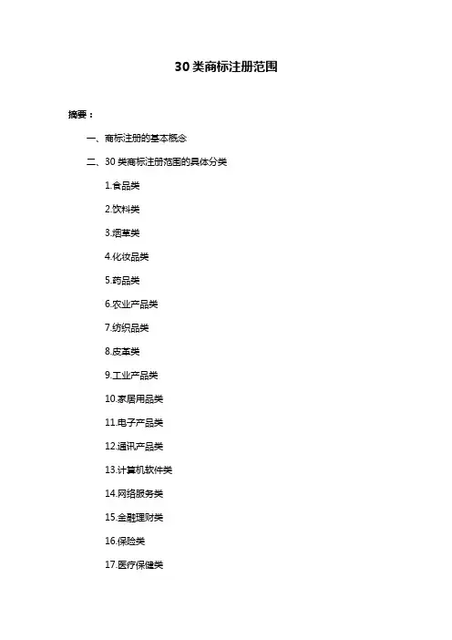 30类商标注册范围