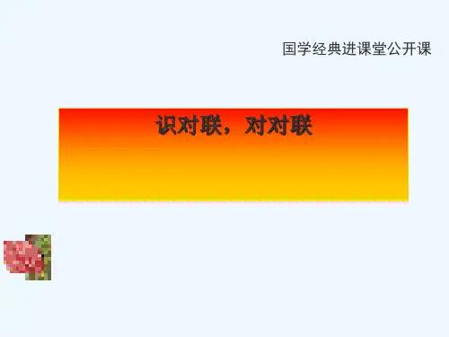 小学国学经典校本课程《识对联,对对联》精品PPT课件