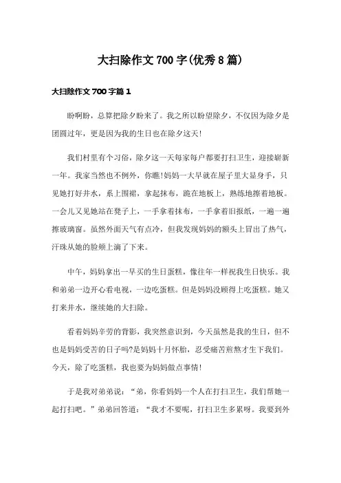 大扫除作文700字(优秀8篇)