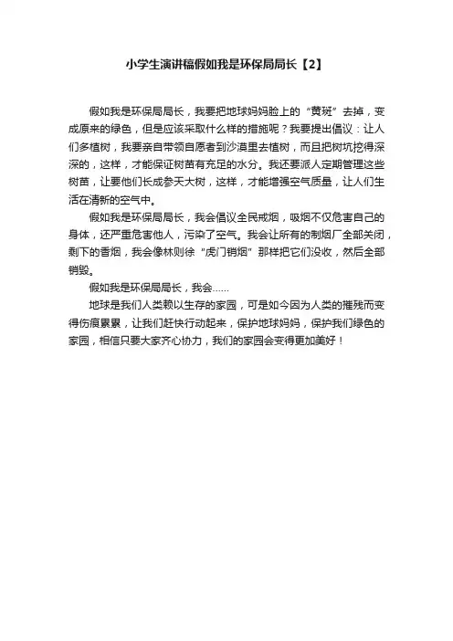 小学生演讲稿假如我是环保局局长【2】