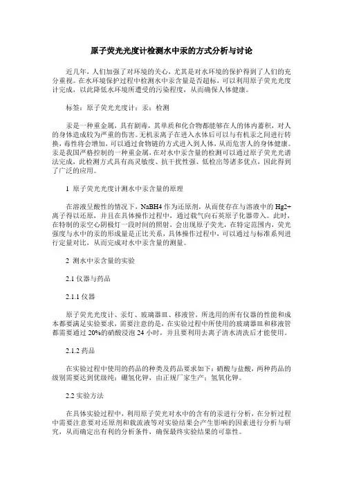 原子荧光光度计检测水中汞的方式分析与讨论