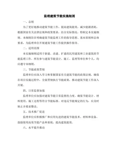 监理建筑节能实施细则
