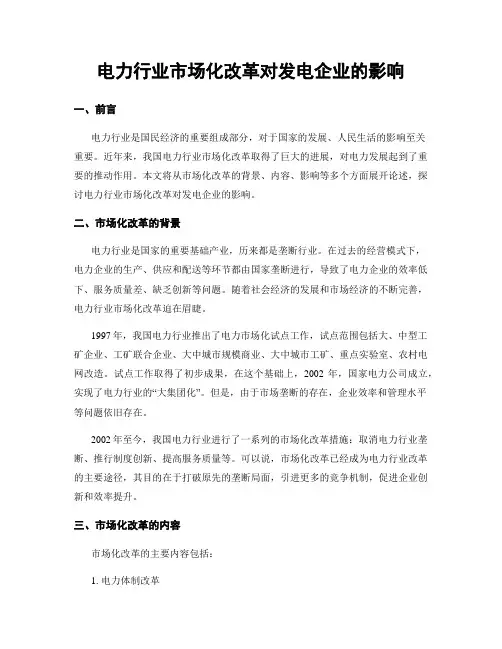 电力行业市场化改革对发电企业的影响