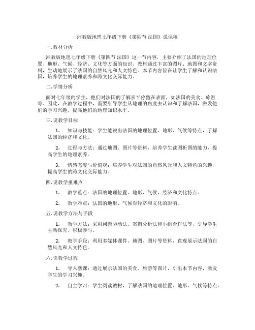 湘教版地理七年级下册《第四节法国》说课稿