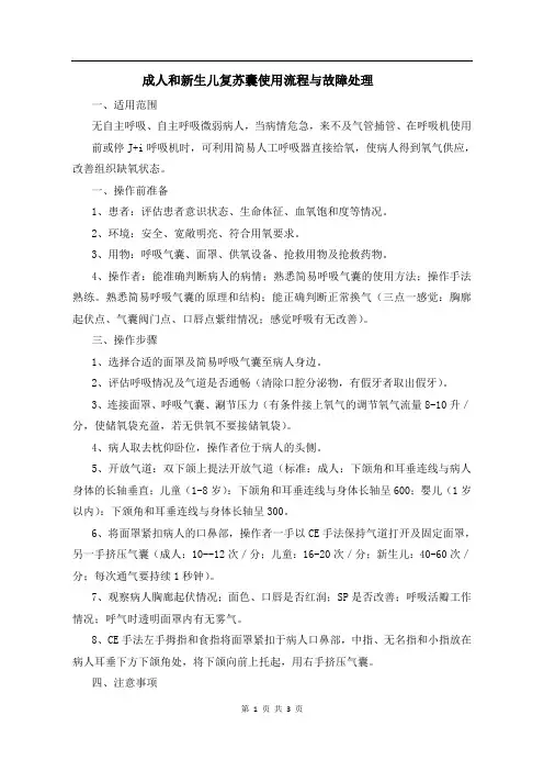 成人和新生儿复苏囊使用流程与故障处理