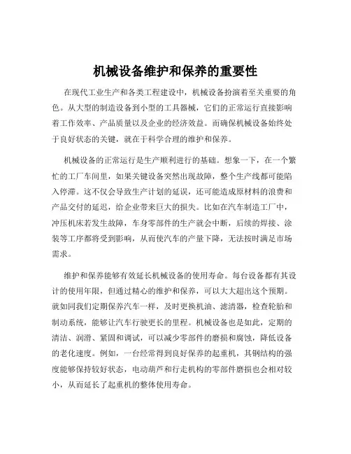 机械设备维护和保养的重要性