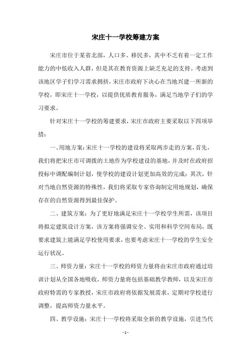 宋庄十一学校筹建方案