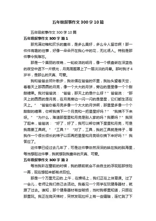 五年级叙事作文300字10篇