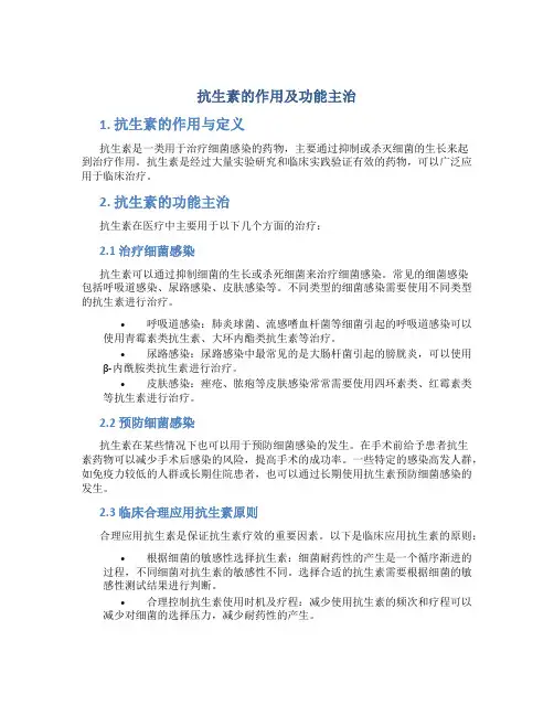 抗生素的作用及功能主治
