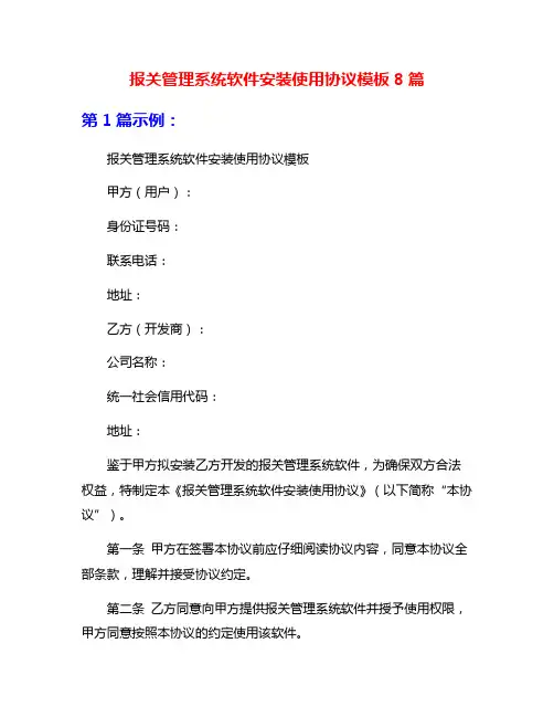 报关管理系统软件安装使用协议模板8篇