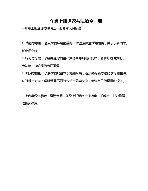 一年级上册道德与法治全一册