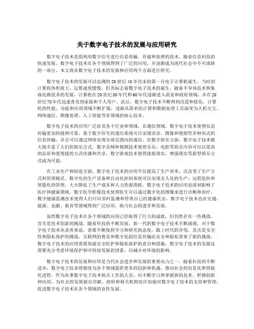 关于数字电子技术的发展与应用研究