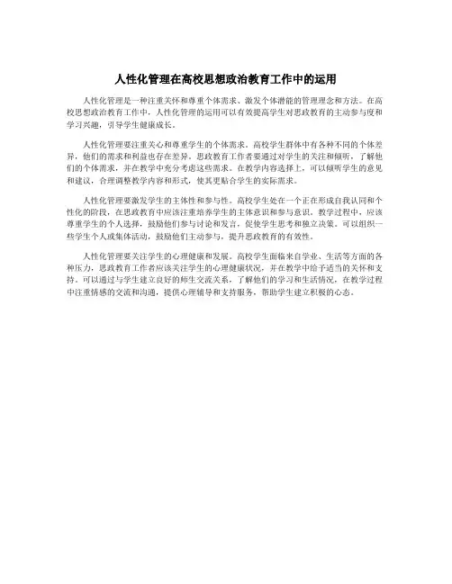 人性化管理在高校思想政治教育工作中的运用