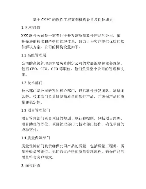 基于CMMI的软件工程案例机构设置及岗位职责