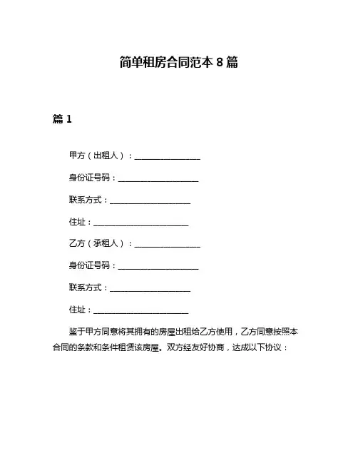 简单租房合同范本8篇
