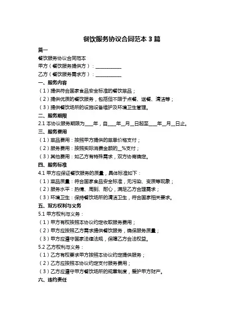 餐饮服务协议合同范本3篇