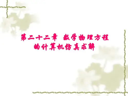 电子课件 [数学物理方法与仿真(第3版)][杨华军][电子教案(PPT版本)]chapter22